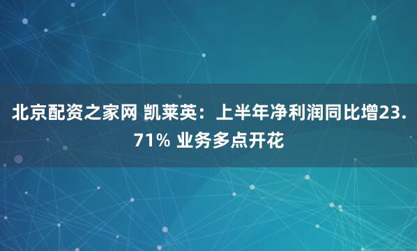 北京配资之家网 凯莱英：上半年净利润同比增23.71% 业务多点开花